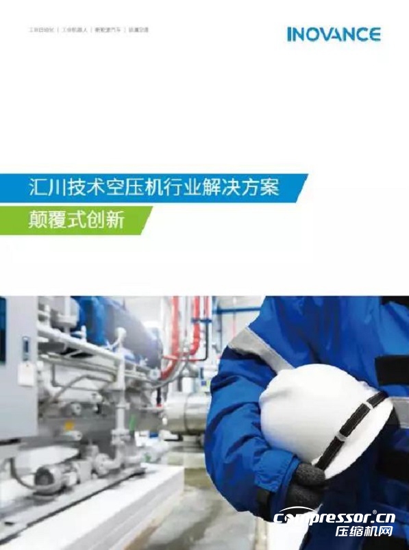 汇川技术空压机行业解决方案中文版发布
