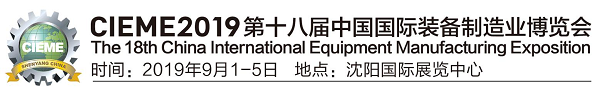 CIEME2019第十八届中国国际装备制造业博览会