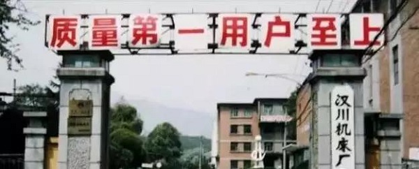 落幕了!老“机床十八罗汉”之汉川机床面临破产拍卖