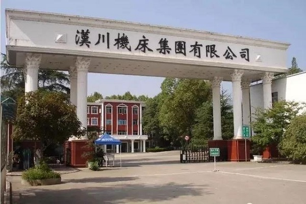 落幕了!老“机床十八罗汉”之汉川机床面临破产拍卖