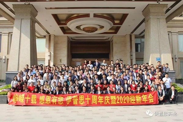峥嵘十载—伊普思十周年庆暨2020迎新年会圆满落幕