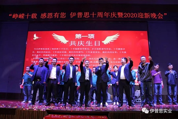 峥嵘十载—伊普思十周年庆暨2020迎新年会圆满落幕