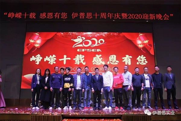 峥嵘十载—伊普思十周年庆暨2020迎新年会圆满落幕