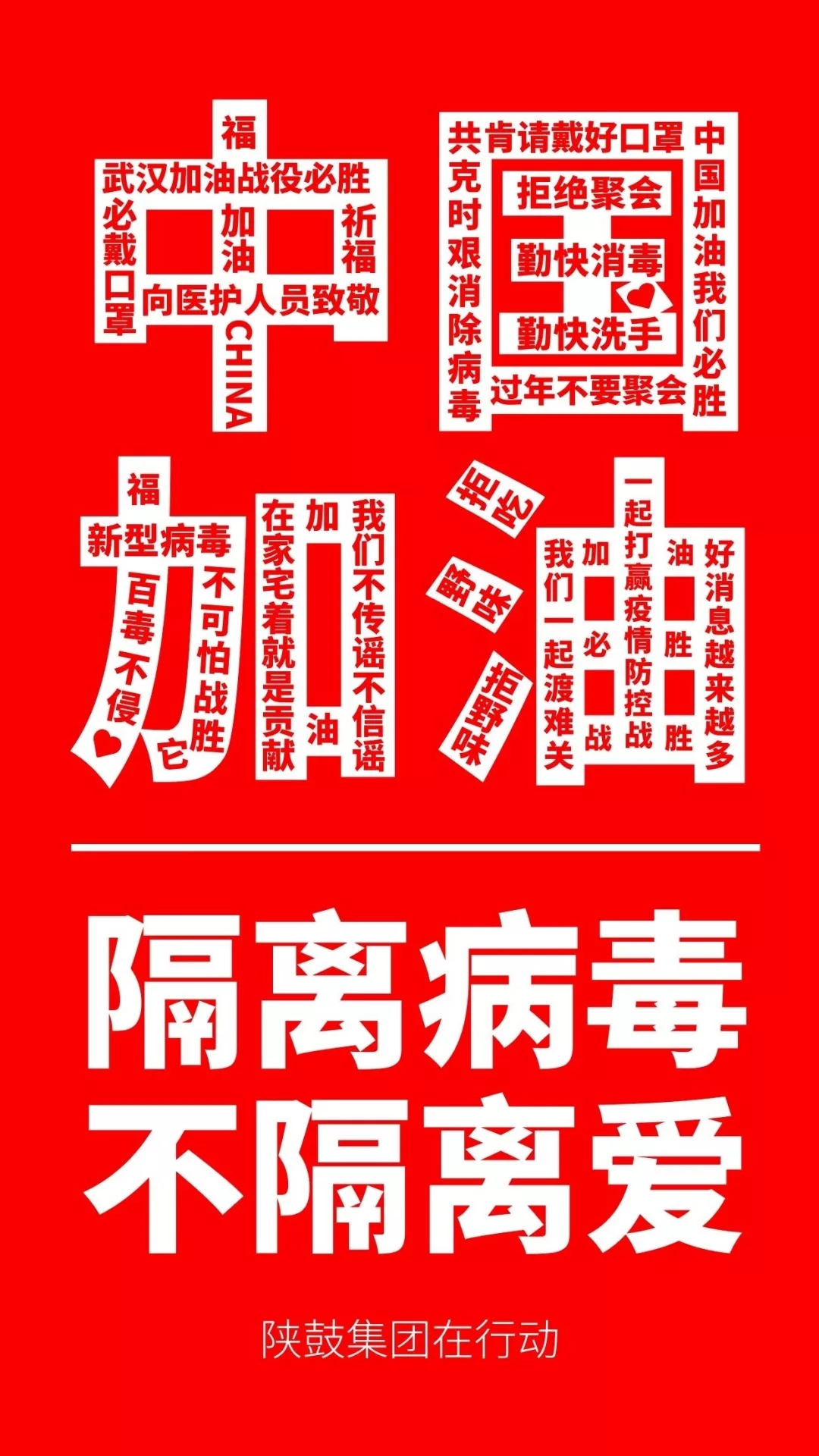 众志成城抗疫情,陕鼓爱心在行动!