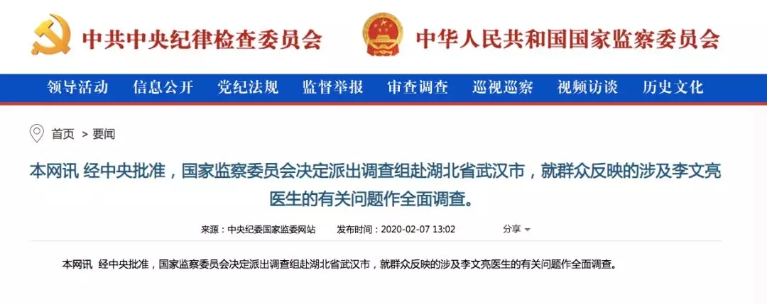 国家监委决定派调查组赴武汉就李文亮医生问题作全面调查!