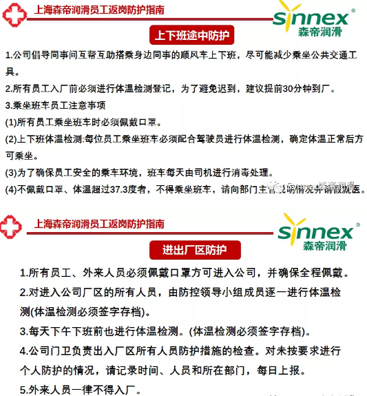 上海森帝员工返岗防护指南