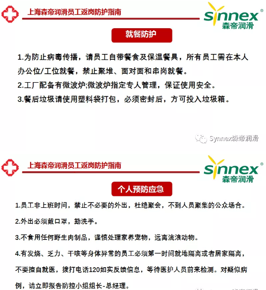 上海森帝员工返岗防护指南