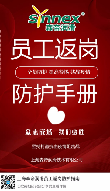 上海森帝员工返岗防护指南