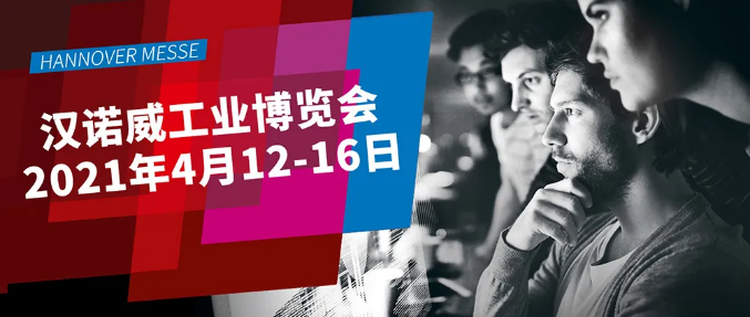 阔别重逢,在未来相遇——2021德国汉诺威工业展招展啦!