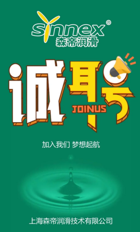 上海森帝润滑技术有限公司期待你的加入！