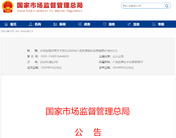 市场监管总局:发布2020年产品质量国家监督抽查计划