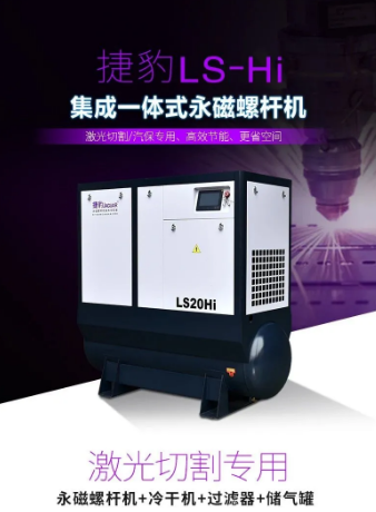 捷豹空压机:捷豹LS系列为激光切割机而生,集成一体更节能