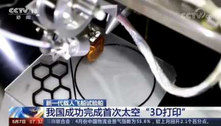 西安交大这项原创技术,实现我国首次太空3D打印!