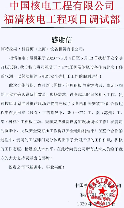 阿特拉斯·科普柯jdb电子游戏平台网站
助力“国家名片”——“华龙一号”全球首堆核电机组完成安全大考