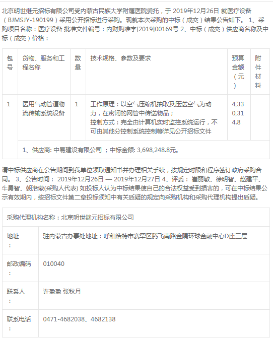 内蒙古民族大学附属医院空压机设备中标公告