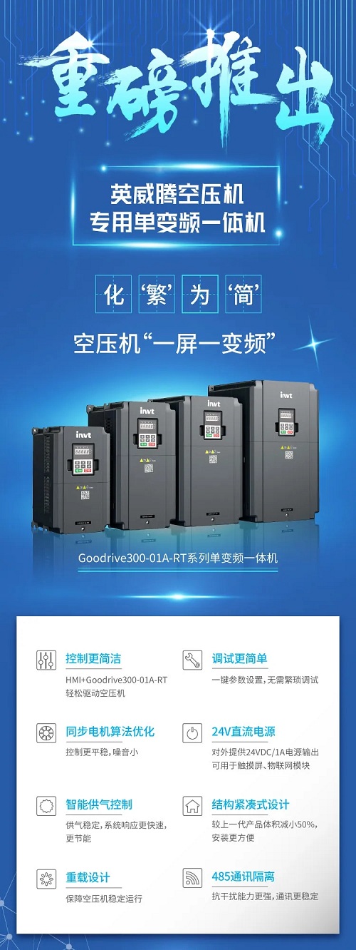 新品来袭！英威腾空压机专用单变频一体机重磅推出