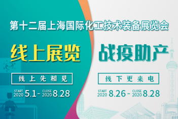 上海会展业即将重启,化工“首展”8月26日如期举行