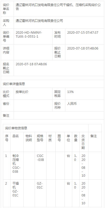 通辽霍林河坑口发电公司干燥机、jdb电子游戏平台网站
采购询价公告