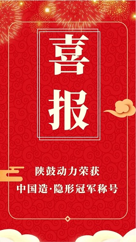 陕鼓动力荣获“中国造·隐形冠军”称号
