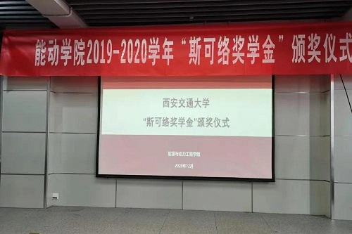 西交大能动学院举办“斯可络奖学金”颁奖仪式