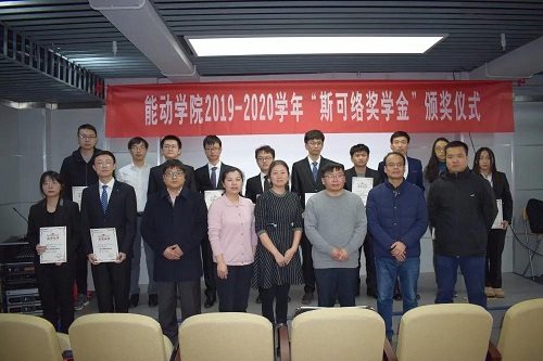 西交大能动学院举办“斯可络奖学金”颁奖仪式