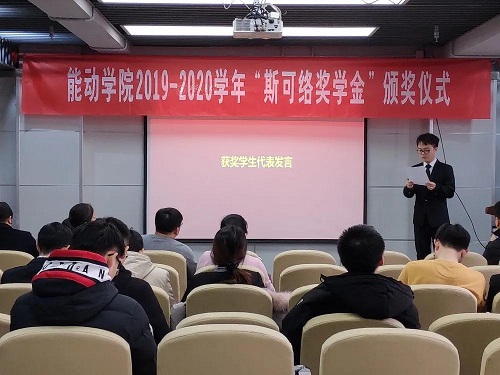 西交大能动学院举办“斯可络奖学金”颁奖仪式