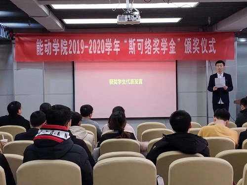 西交大能动学院举办“斯可络奖学金”颁奖仪式