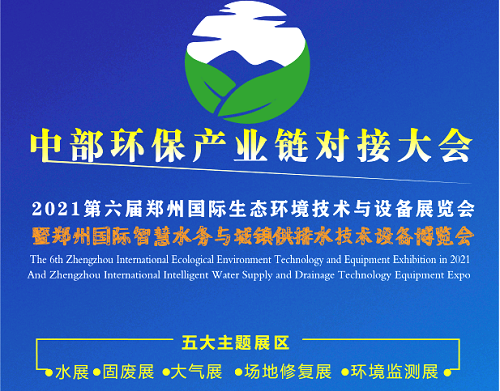 2021郑州环博会展位预定火热进行中