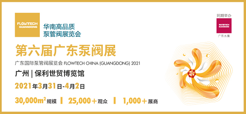 华南高品质专业泵管阀展览会 ——第六届广东泵阀展初春3月强势来袭