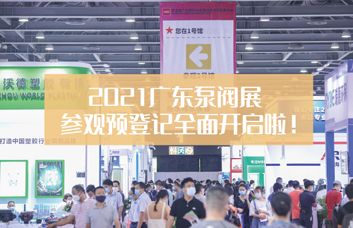 华南高品质专业泵管阀展览会 ——第六届广东泵阀展初春3月强势来袭