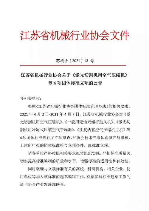 江苏省机械行业协会关于《激光切割机用空气jdb电子游戏平台网站
》等4项团体标准立项的公告