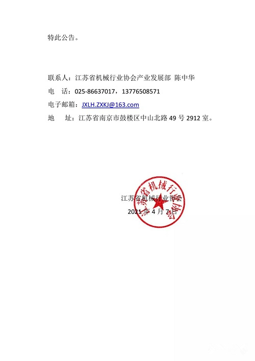 江苏省机械行业协会关于《激光切割机用空气jdb电子游戏平台网站
》等4项团体标准立项的公告