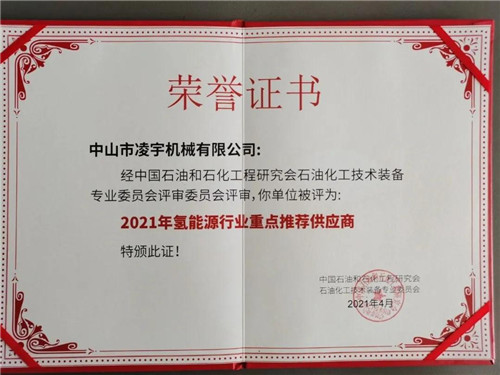 祝贺中山凌宇荣获《2021年氢能源行业重点推荐供应商》荣誉称号！