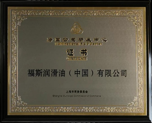 福斯喜获跨国公司研发中心官方认证