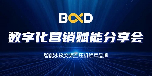 空压机行业大咖聚会，葆德数字化赋能分享会连开19场！