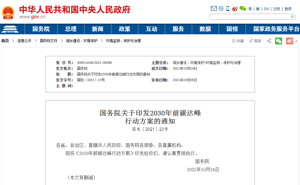 国务院关于印发2030年前碳达峰行动方案的通知