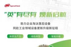 “绿能再生 焕新启航”英格索兰开启以旧换新促进活动